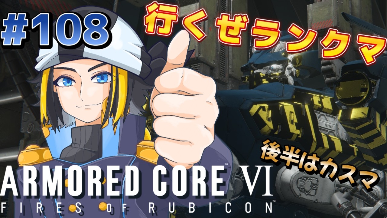 #108 【アーマード・コア6】現Bランク! 後半カスマ【steam】【AC6】【ARMORED CORE VI FIRES OF RUBICON】【Vtuber】【配信】