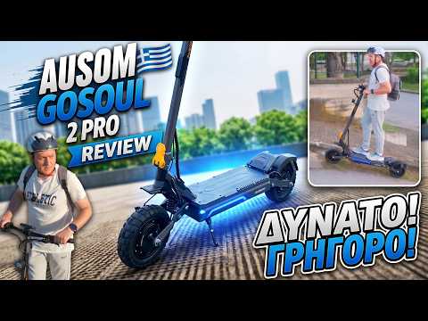 Ausom Gosoul 2 Pro: Δύναμη στη σωστή τιμή! Είναι Όντως ΤΟΣΟ Καλό;