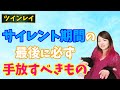 【ツインレイ】サイレント期間終了から覚醒に向けて最後に必ず手放すべきもの【ツインソウル】