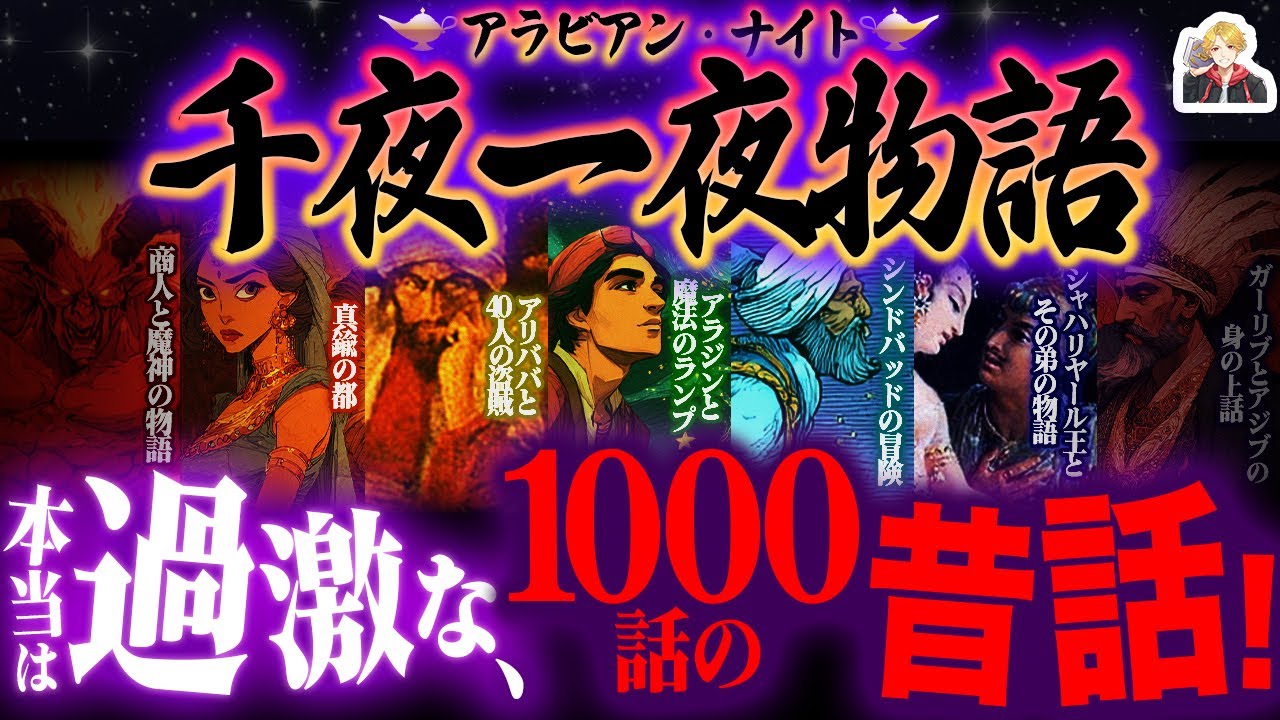 『千夜一夜物語』が大人向けの物語すぎる|このアラジンは子供に聞かせられないだろ!
