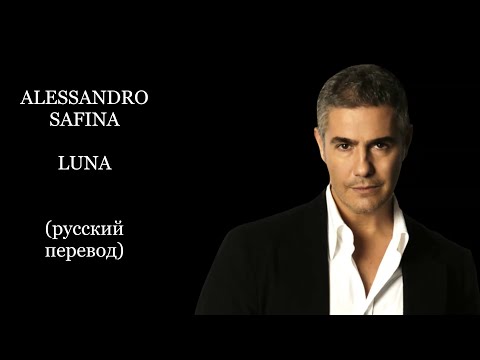 LUNA - Alessandro Safina (русский перевод) / ЛУНА - Алессандро Сафина