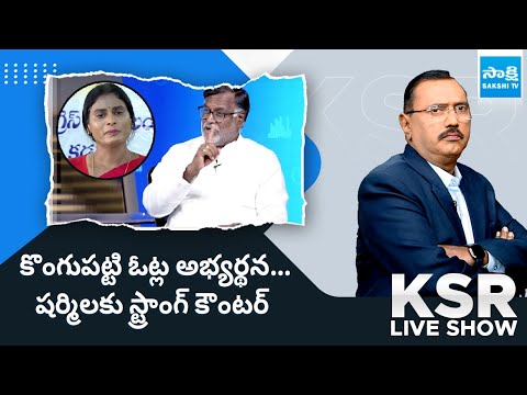 Konda Raghava Reddy Strong Counter to YS Sharmila | CM Jagan | AP Elections 2024 @SakshiTV - SAKSHITV