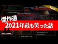 【総集編】2021年 エピソードトークまとめ1【傑作選・つめあわせ/ネオホラーラジオ】