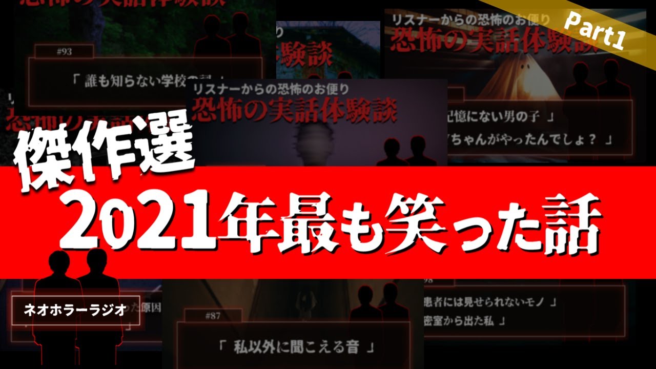 【総集編】2021年 エピソードトークまとめ1【傑作選・つめあわせ/ネオホラーラジオ】