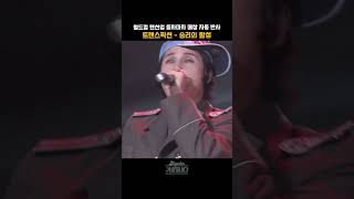 [#shorts ] 월드컵 분위기엔 바로 이 곡, 텐션업 듣자마자 떼창 자동 반사 트랜스픽션  - 승리를 위하여  | KBS 20060526방송