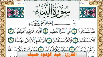 سورة النبأ عبد الودود حنيف Surah Al Nabaa  Abd Al Wadood Haneef برواية حفص عن عاصم