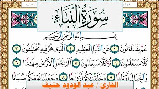 سورة النبأ عبد الودود حنيف Surah Al Nabaa  Abd Al Wadood Haneef برواية حفص عن عاصم