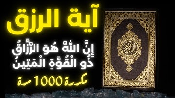 🎧  الآية " إن الله هو الرزاق ذو القوة المتين " - مكررة 1000 مرة