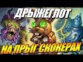 Дрыжеглот Прыг скокер - Как играть ? Поля Сражений