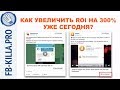 Увеличь свой ROI на 300% уже сегодня. Мастер-класс по рекламе в Facebook. Урок 2.