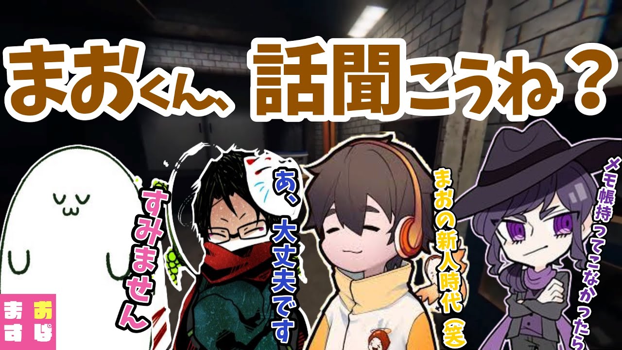 【まお切り抜き】お話しばっかりしていてtowaco（上司）に怒られるまお （新人）【Phasmophobia】