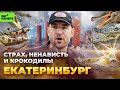 ЕКАТЕРИНБУРГ: Страх, ненависть и крокодилы | Серёжа и микрофон в 4К