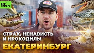 ЕКАТЕРИНБУРГ: Страх, ненависть и крокодилы | Серёжа и микрофон в 4К