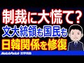 韓国で広がる日韓関係修復ムード、文大統領を始め韓国国民間でも変化、資産現金化などによる経済制裁を懸念か？【世界情勢】