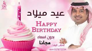 اغنية عيد ميلاد | هابي بيرثي تويو | Happy Birthday | راشد الماجد 2020 | بدون اسم | بدون حقوق