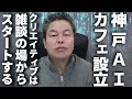 神戸AIカフェを設置します！神戸で新しい事を始めたい方、AIをフル活用しジョインしてください。
