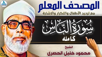 114 - سورة الناس مكتوبة | المصحف المعلم | بترديد الأطفال والتكرار والاشارة | الشيخ محمود خليل الحصرى