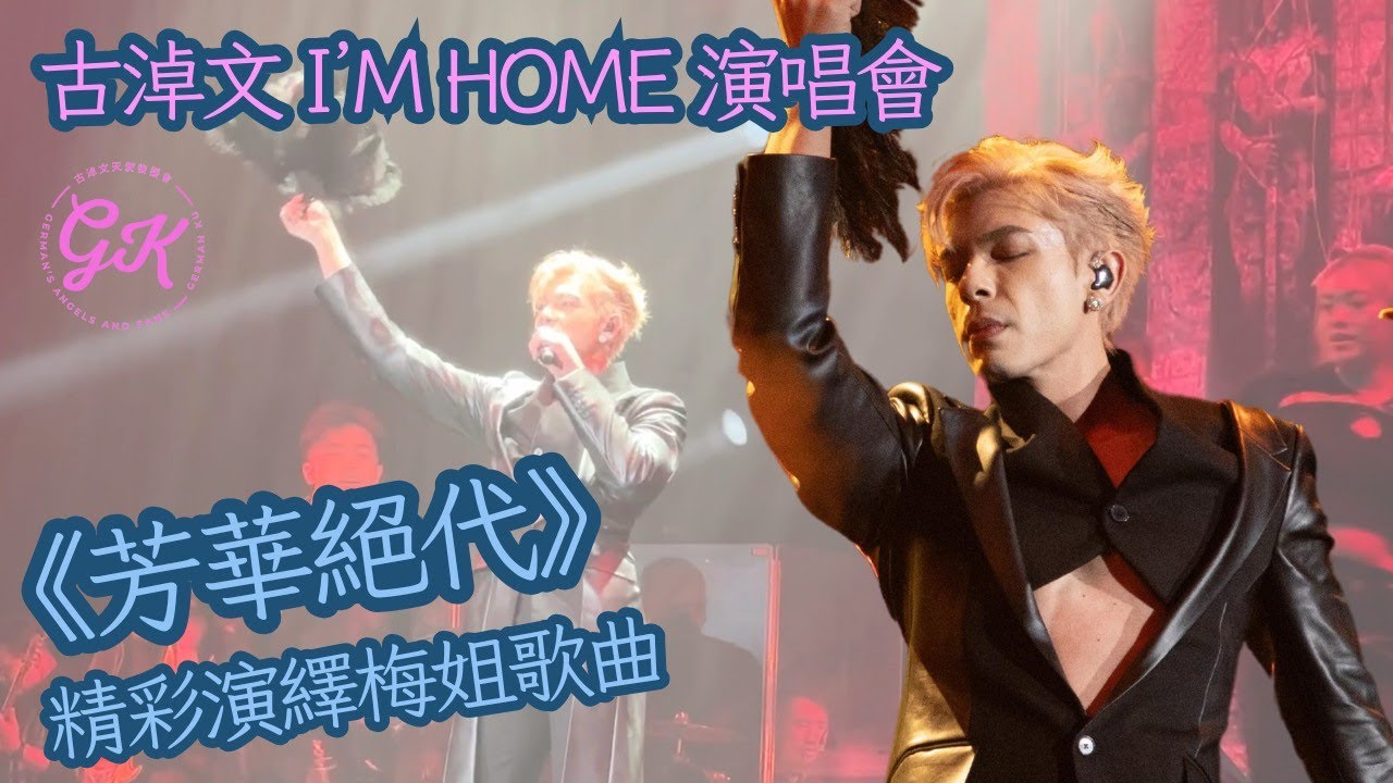 #古淖文 I'm Home 演唱會香港站 《芳華絕代》#天使後援會