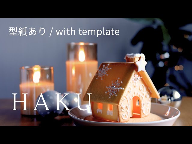 クッキーのお家】シンプルなヘクセンハウスの作り方：How to make a