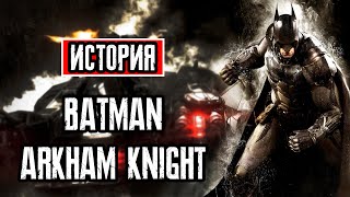 Пересказ сюжета | Batman: Arkham Knight