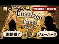 弟と遊ぶ協力ゲー／日本語字幕&中国語音声【Unsolved Case】