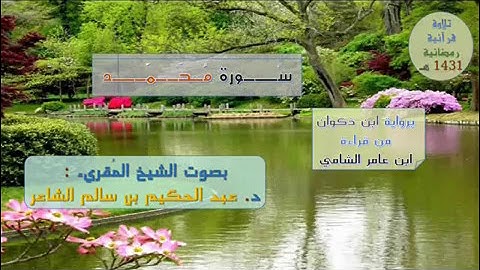 %( سُورة مُحَمَّد )% برواية ابن ذكوان عن ابن عامر / للشيخ المُقريء : د. عبدالحكيم الشاعر