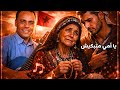 يا أمي متبكيش مولاي احمد الحسني أغنية مؤثرة على الأم Yami Matbkich Moulay Ahmed El Hassani 
