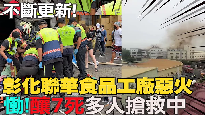 不断更新!彰化"联华食品工厂"窜恶火 多人送医 7人死亡  仍有多人抢救中｜社会大现场@CtiNews - 天天要闻