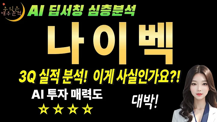 🎯나이벡(138610) 지금이 역사적 저점! 제2의 알테오젠이 될 상인가!