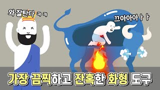 인류 역사상 최악의 화형 도구