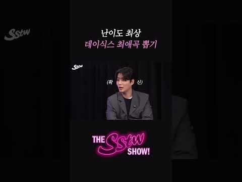 thumbnail 난이도 최상 데이식스 최애곡 뽑기 #DAY6 #데이식스 #YoungK #원필 #영케이 #WONPIL #사심터뷰 #SSTWSHOW