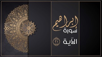 الآية ١٢ من سورة إبراهيم
