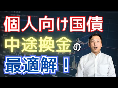 【徹底シミュレーション】個人向け国債：中途換金の最適解とは？