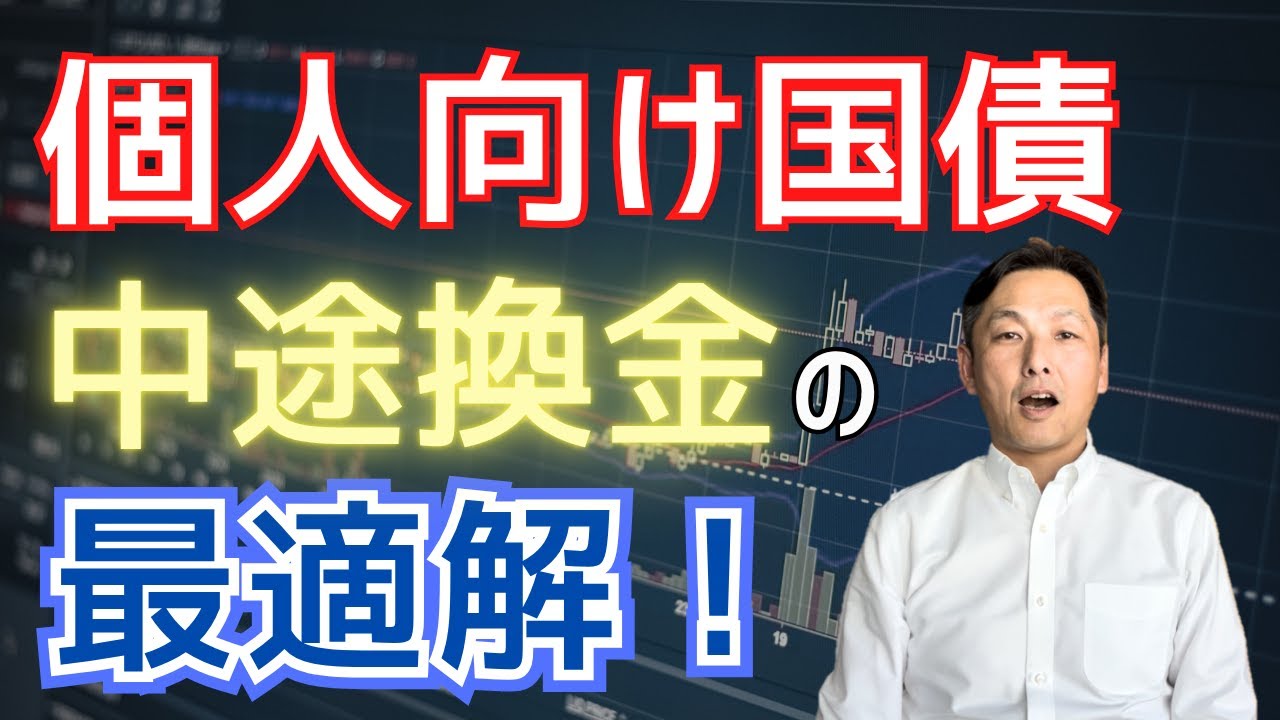 【徹底シミュレーション】個人向け国債：中途換金の最適解とは？
