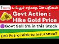 🚨TCS அதிர்ச்சி | Gold Price | Govt Sell 5% | GIC Re | ICICI Lombard | HCL | Tamil Share news |