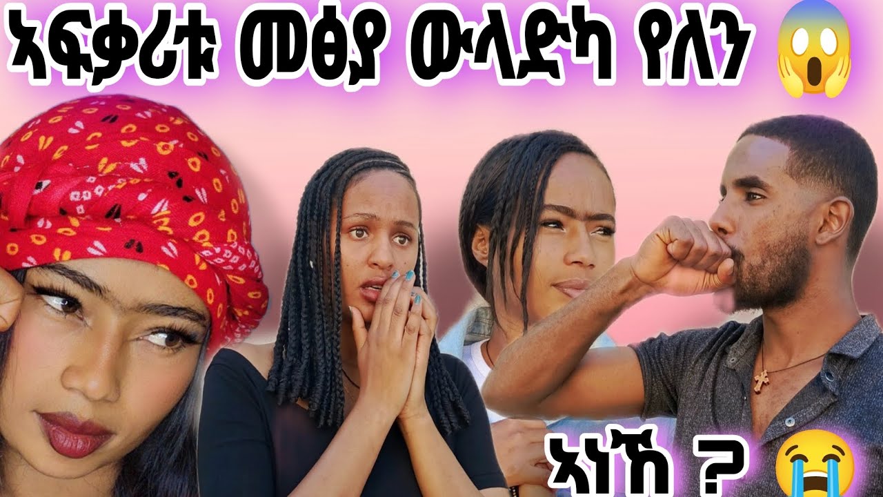 ሰብ ብምእማነይ ከቢድ ዋጋ ከፊለ😢
