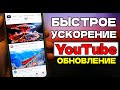 БЕЗ VPN 👉 Как обойти блокировку YouTube, Замедление ютуб! Как ускорить ютуб на ТВ и телефоне Обнова