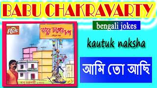 Email : ragamusicinfo@gmail.com aami to aachi আমি তো
আছি ... কড়তূক নকশা jokes pairody babu
chakraborty (comedy )bengali hashir chulkani (jokes and so...