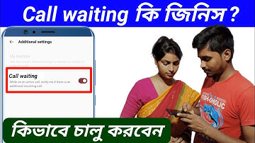 ফোনে কিভাবে কল ওয়েটিং চালু করবেন | call waiting | what is call waiting
