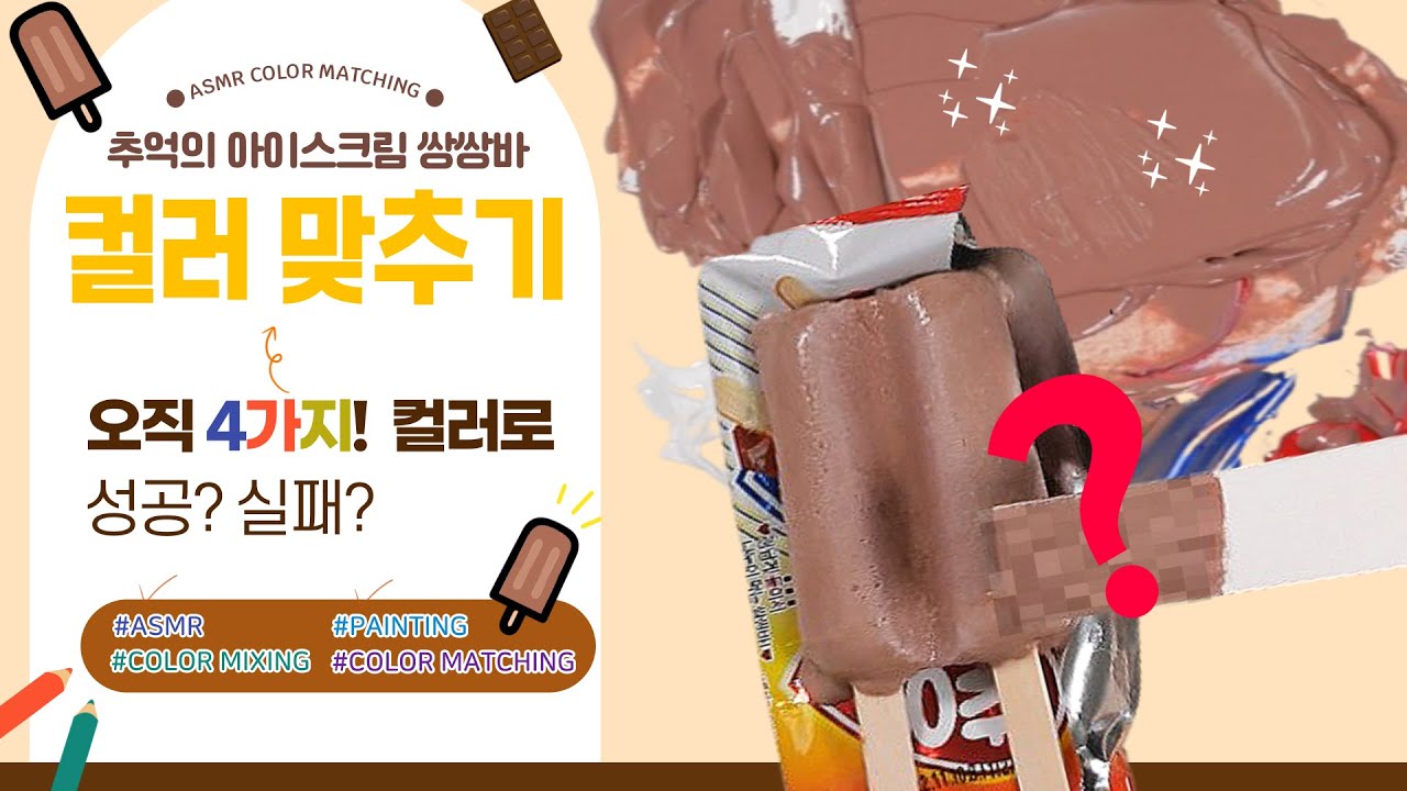 [ASMR] 색깔 맞추기 도전-쌍쌍바 Color Mix & Color Match #11 - YouTube