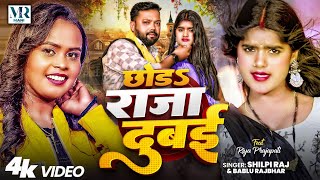 Download lagu #Video | छोड़ा राजा दुबई | #Shilpi_Raj & #Bablu_Rajbhar | Chhoda Raja Dubai | Bhojpuri Song 2025