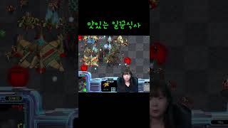 맛있는 일꾼식사 #빨무 #게임 #스타크래프트 #gaming #gameplay #shots