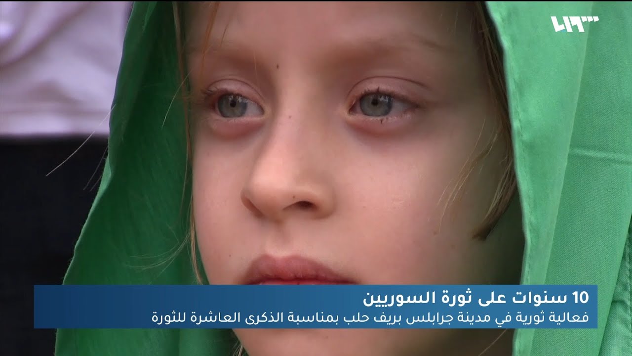 فعالية في جرابلس في الذكرى العاشرة للثورة السورية