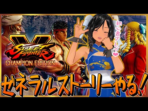 【突発】スト5のゼネラルストーリーやる！【ストリートファイターⅤ／Steam】