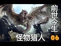 【怪物獵人（魔物獵人）前世今生06】末代皇帝的謝幕演出