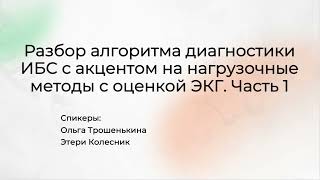 Алгоритм диагностики ИБС. Роль тредмил-теста и велоэргометрии. Часть 1.