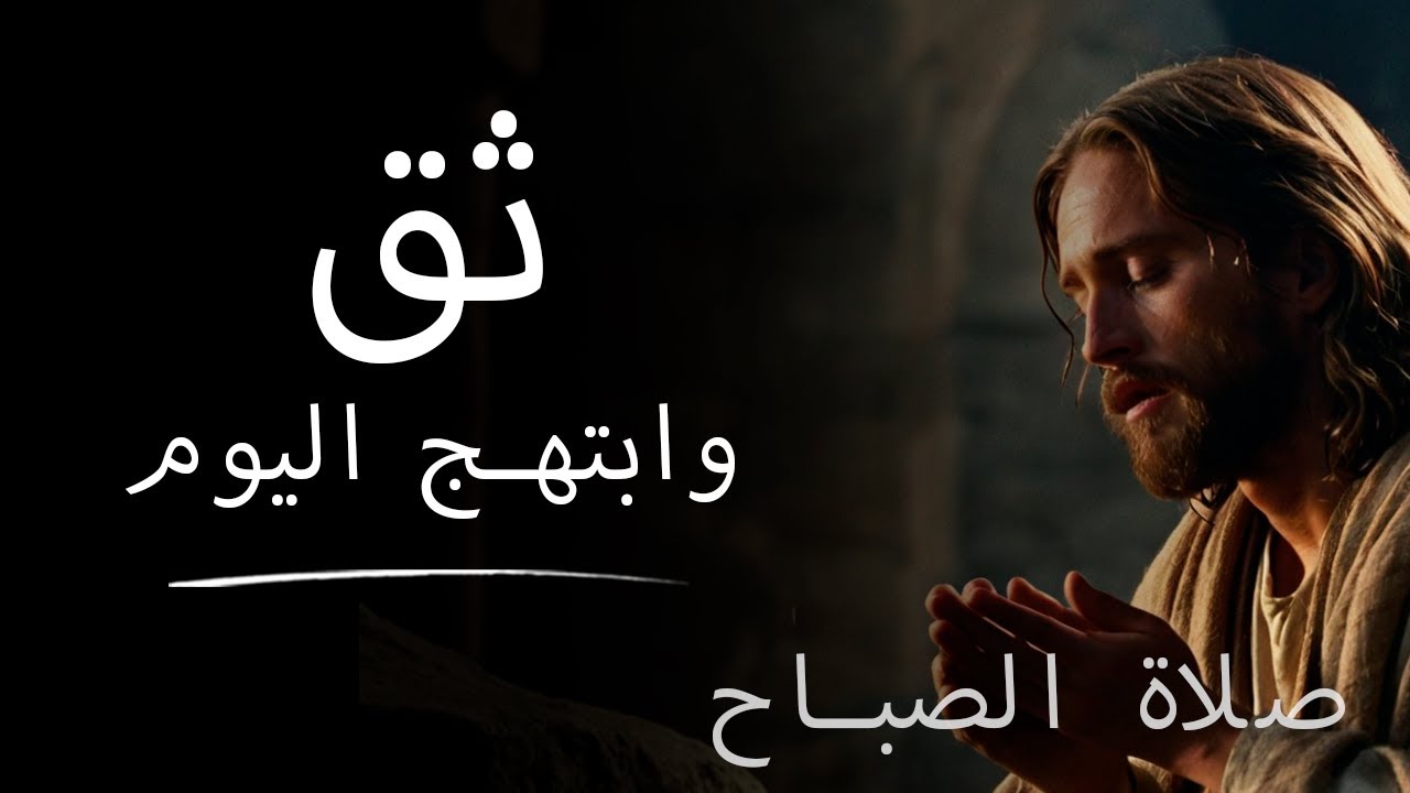 استمد قوة الله لتنتصر على هذا اليوم | صلاة الصباح