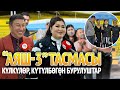 “Аяш-3” тасмасынын жабык көрсөтүүсүнөн репортаж