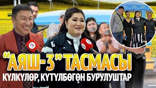 картинка: “Аяш-3” тасмасынын жабык көрсөтүүсүнөн репортаж