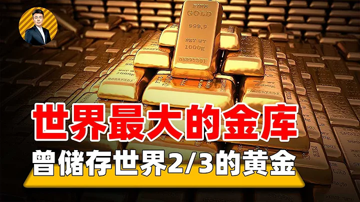 诺克斯堡金库有多安全，中国600吨黄金存在美国！万一不还怎么办？ 【老飒观世界】 - 天天要闻